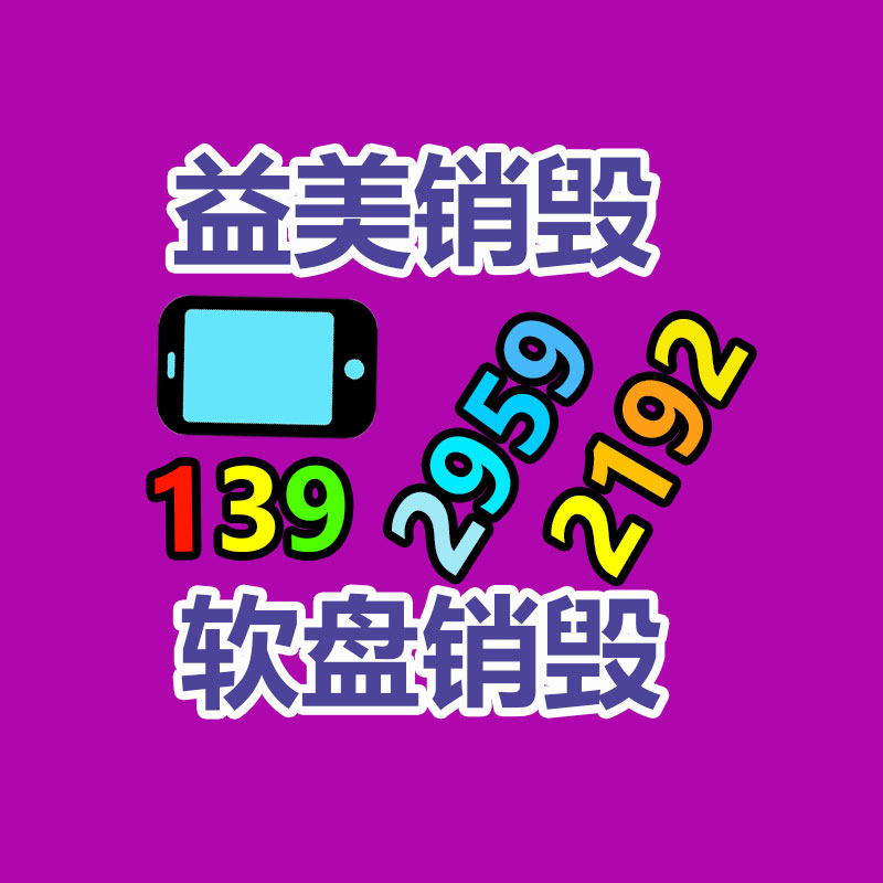 廣州報廢產(chǎn)品銷毀公司：大件垃圾暫存點竟成廢品回收站！
