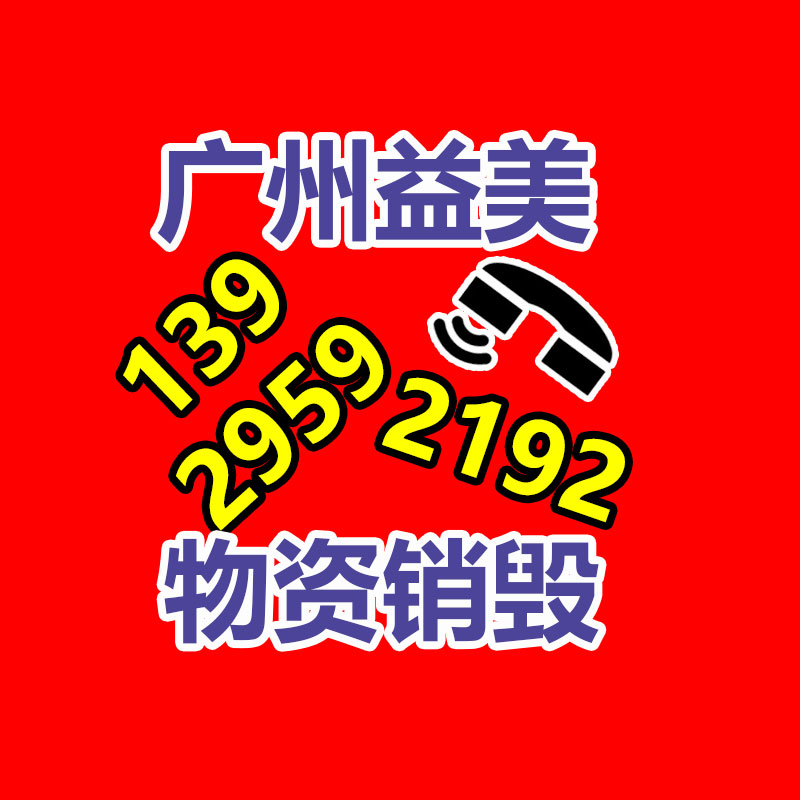 廣州報廢產(chǎn)品銷毀公司：2023年9月26日廢紙回收價格基地報價行情調(diào)整音訊
