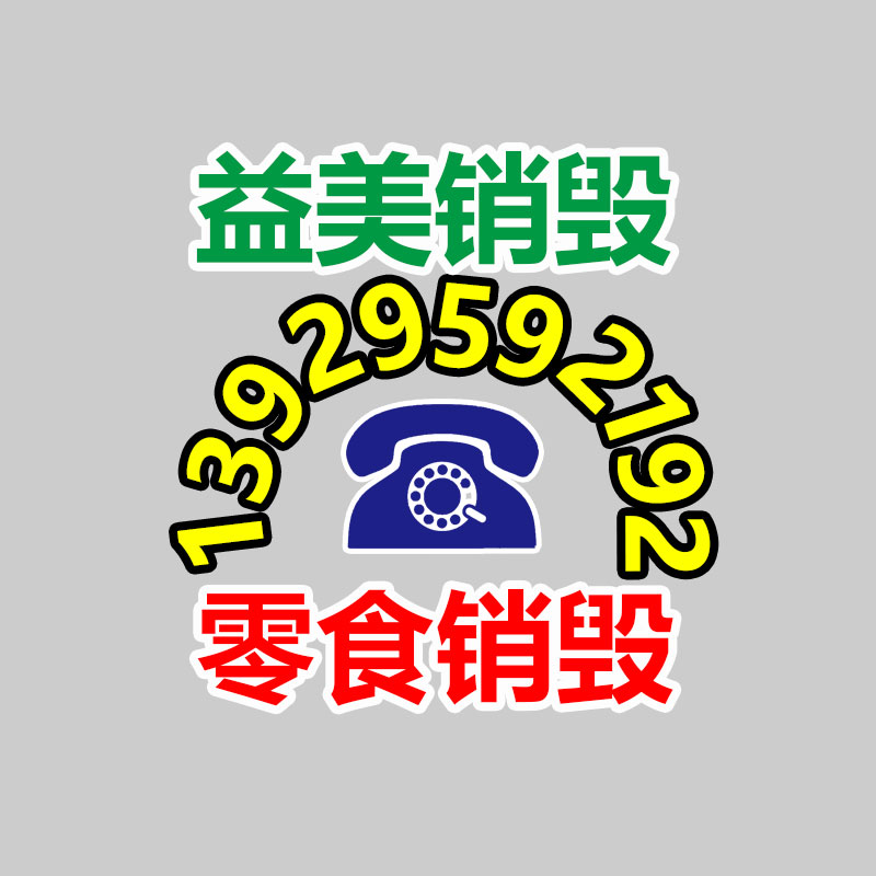 廣州報廢產品銷毀公司：倡導可持續(xù)消費理念 廢舊紡織品以舊換新