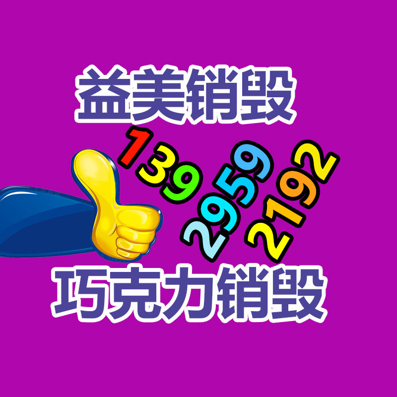 廣州報廢產(chǎn)品銷毀公司：哪些廢品回收拆解需謹慎？