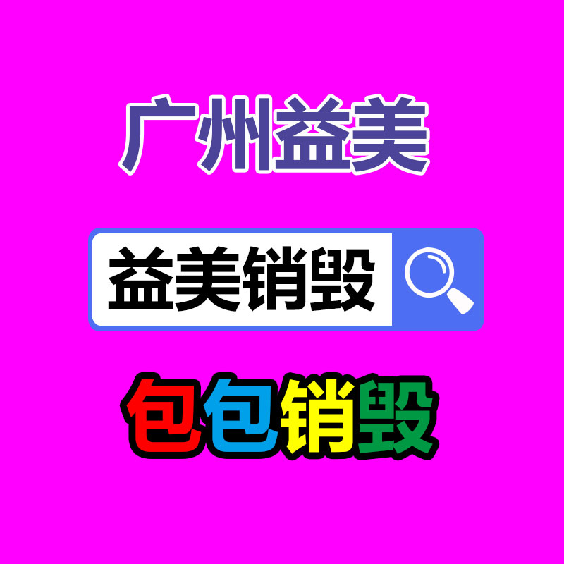 廣州報廢產(chǎn)品銷毀公司：養(yǎng)臭水當前許多學生間風靡鉆研各種配方 只為等最后爆炸