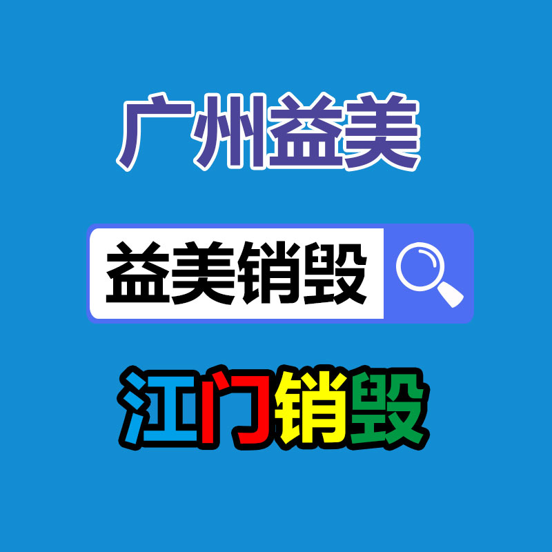 廣州報廢產(chǎn)品銷毀公司：奢侈品包包回收是應該進行的呢？